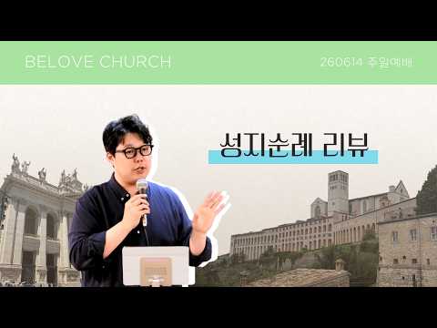 Beloved Church 26.06.14 주일예배